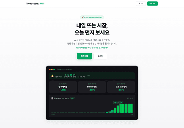 TrendScout 프로젝트 미리보기